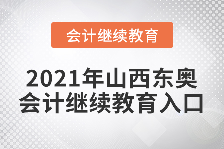 2021年山西東奧會計繼續(xù)教育入口