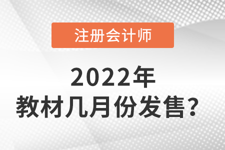 2022年cpa教材幾月份發(fā)售？
