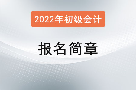 初級(jí)會(huì)計(jì)職稱考試報(bào)名簡(jiǎn)章已公布！