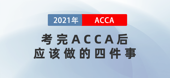 考完ACCA后應該做的四件事！你知道幾個？