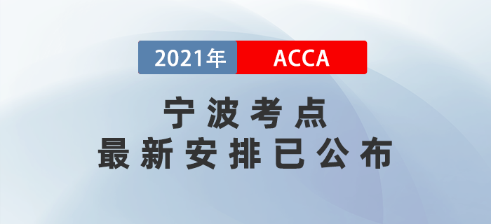 通知！12月ACCA寧波考點(diǎn)最新安排已公布！