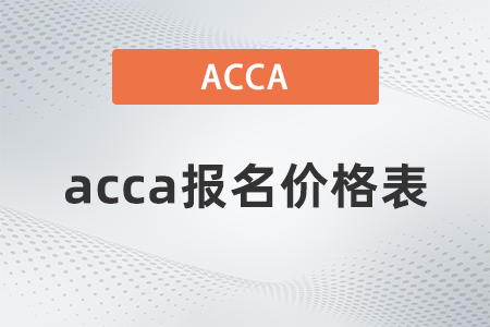 2022年3月acca報(bào)名價(jià)格表是什么？
