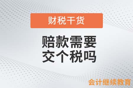 保險越來越不好賣了！賠款還需要交個稅嗎？