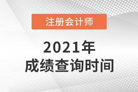 湖南省張家界2021年注會成績查詢時間