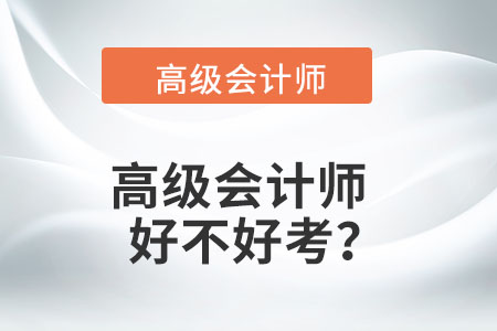 高級(jí)會(huì)計(jì)師好不好考？