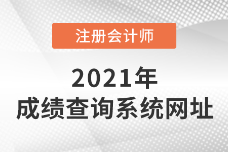 2021年廣東省深圳cpa成績(jī)查詢?nèi)肟诠倬W(wǎng)在這里！
