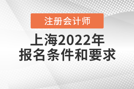 上海市青浦區(qū)2022年注冊(cè)會(huì)計(jì)師報(bào)名條件和要求