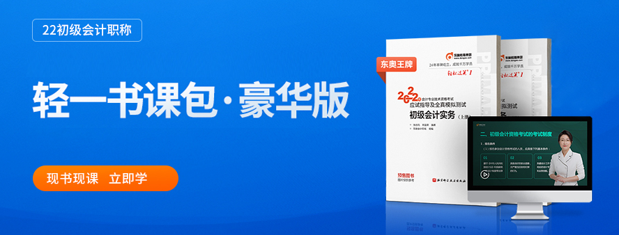 2022初級會(huì)計(jì)職稱考試輔導(dǎo)課程