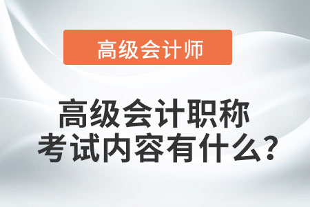 高級(jí)會(huì)計(jì)職稱考試內(nèi)容有什么？