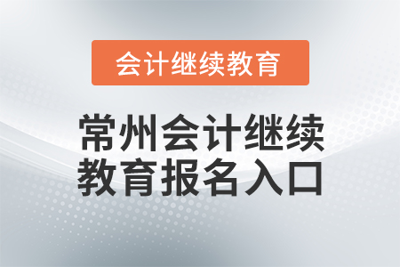 常州會計繼續(xù)教育報名入口