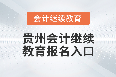 貴州會(huì)計(jì)繼續(xù)教育報(bào)名入口