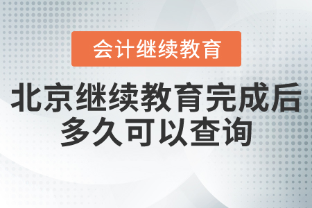 北京會計繼續(xù)教育完成后多久可以查詢？