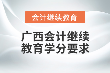 廣西會計繼續(xù)教育學(xué)分要求