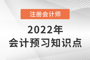 合同成本_2022年注會《會計》預習知識點
