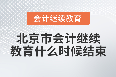 北京市會計繼續(xù)教育什么時候結(jié)束？