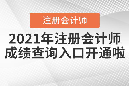 2021年注冊(cè)會(huì)計(jì)師成績(jī)查詢?nèi)肟陂_通啦！