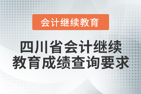 四川省會(huì)計(jì)繼續(xù)教育成績查詢要求