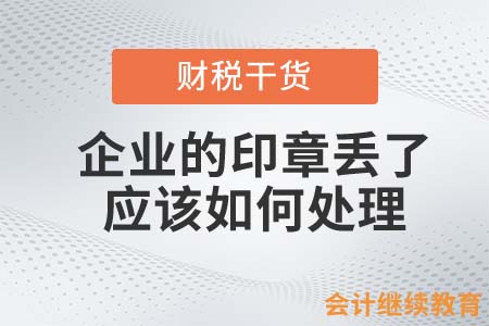 企業(yè)的印章丟了？你可能要攤上大事了！