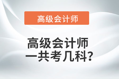 高級(jí)會(huì)計(jì)師一共考幾科？