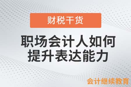如何提升表達(dá)能力，在職場才能更受歡迎？