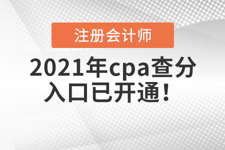 2021年cpa查分入口已開通！