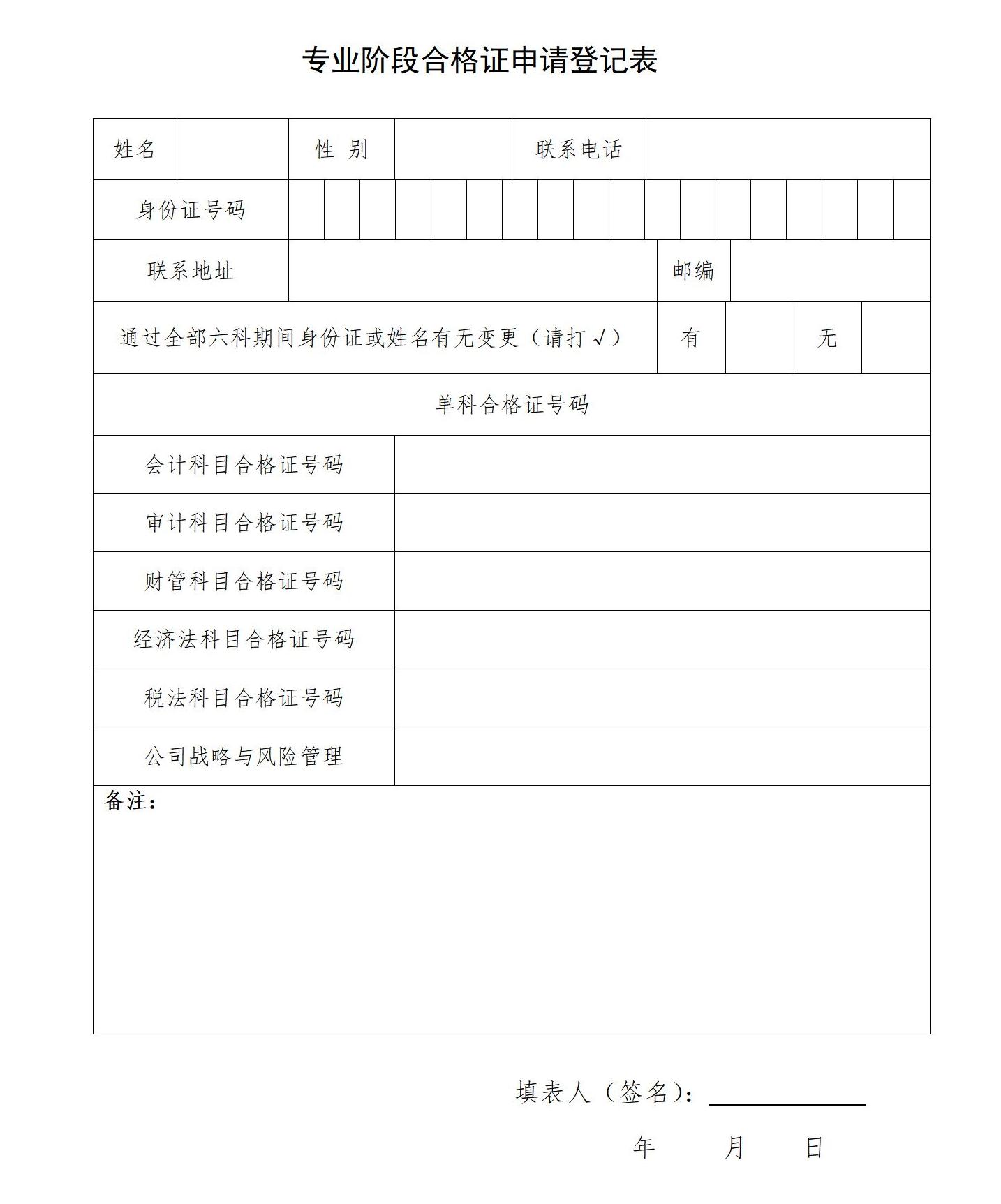 專業(yè)階段合格證申請(qǐng)登記表