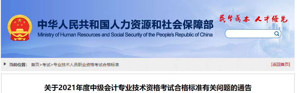人社部！2021年中級會計職稱成績合格標準為60分！