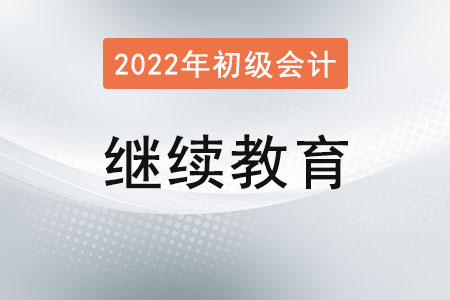 初級會計繼續(xù)教育是什么意思？