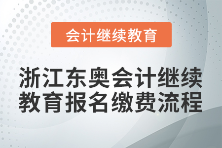 浙江東奧會(huì)計(jì)繼續(xù)教育報(bào)名繳費(fèi)流程