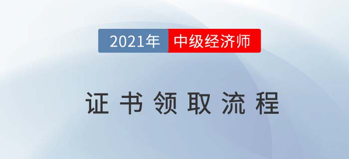 2021年中級經(jīng)濟(jì)師合格證書辦理流程都有哪些