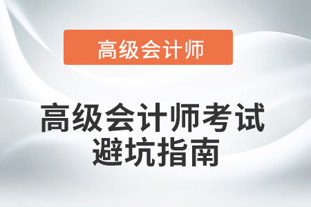 高級(jí)會(huì)計(jì)師考試難不難？如何精準(zhǔn)避坑？