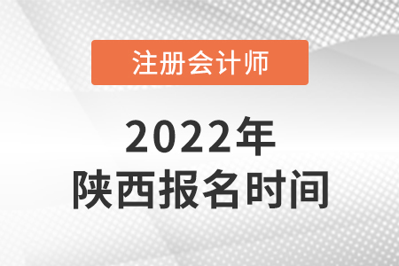 2022年陜西省漢中cpa報名時間已確定！