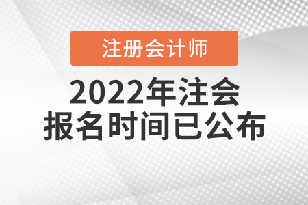 2022年注會報(bào)名時(shí)間已公布！