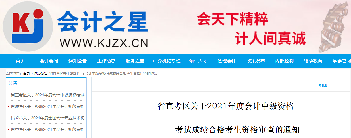 山西省省直考區(qū)中級(jí)會(huì)計(jì)考試成績(jī)合格考生資格審查的通知