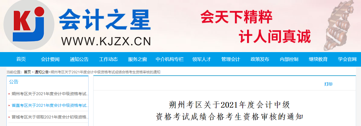 山西省朔州市2021年中級(jí)會(huì)計(jì)成績(jī)合格人員資格審核的通知