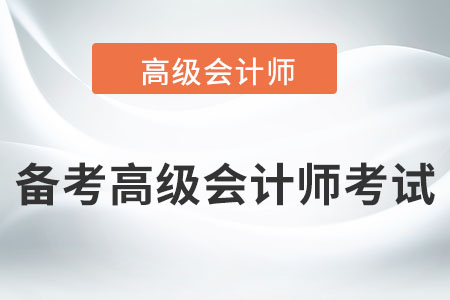 高級會(huì)計(jì)師含金量這么高，該如何備考？