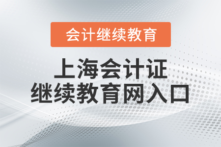 上海會計證繼續(xù)教育網(wǎng)入口