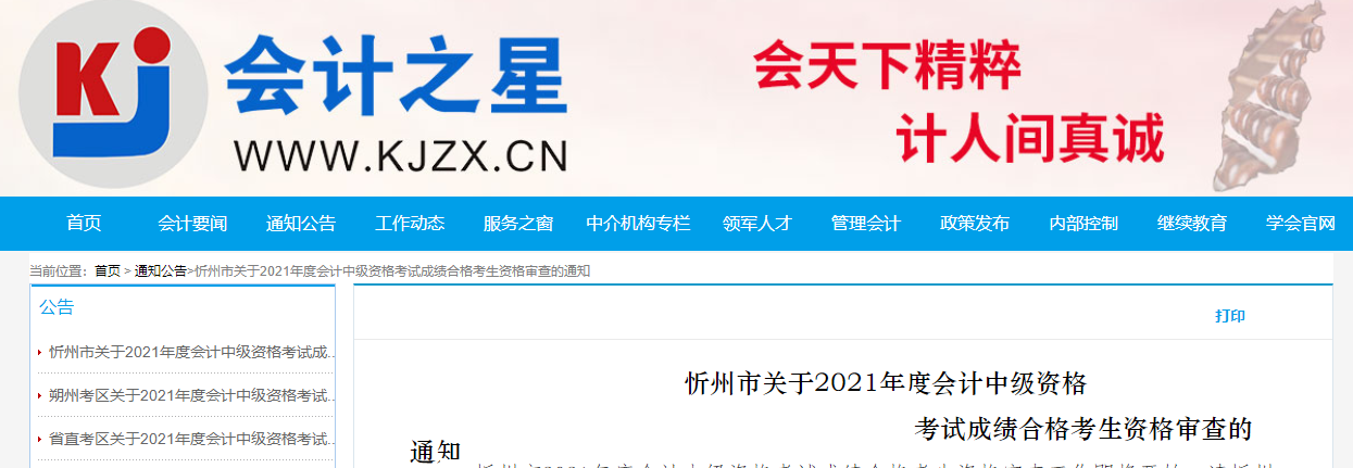 山西省忻州市2021年中級(jí)會(huì)計(jì)資格審查的通知