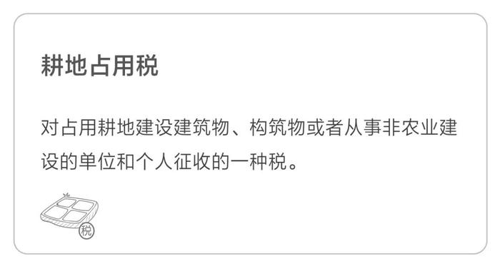 耕地占用稅