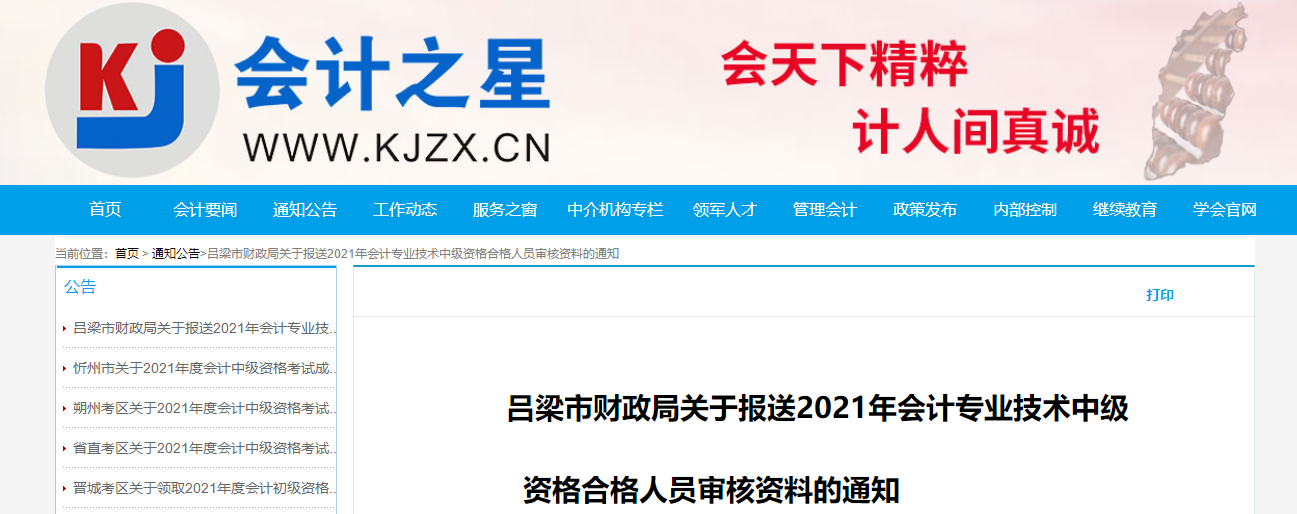 山西省呂梁市關(guān)于報(bào)送中級(jí)會(huì)計(jì)合格人員審核資料的通知