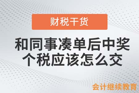 和同事湊單后中獎(jiǎng)，個(gè)稅應(yīng)該怎么交？