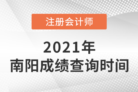 2021年南陽(yáng)注冊(cè)會(huì)計(jì)師成績(jī)查詢開(kāi)始了嗎？