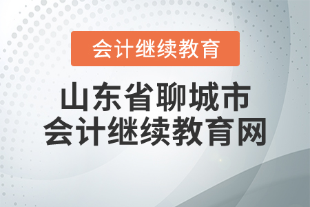 山東省聊城市會計繼續(xù)教育網(wǎng)