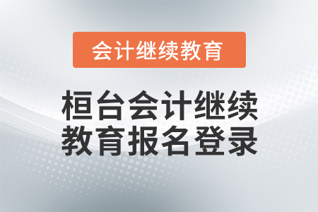 桓臺會(huì)計(jì)繼續(xù)教育報(bào)名登錄
