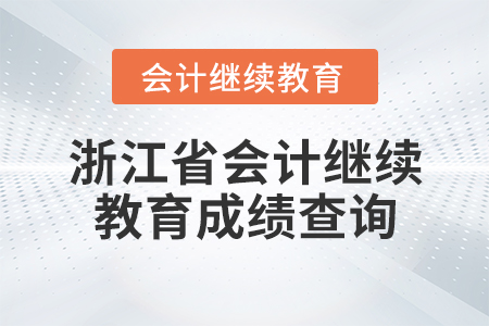 浙江省會計繼續(xù)教育成績查詢