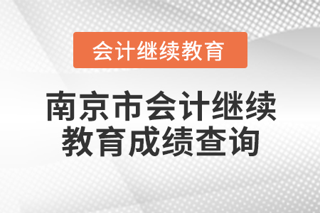 南京市會計繼續(xù)教育成績查詢