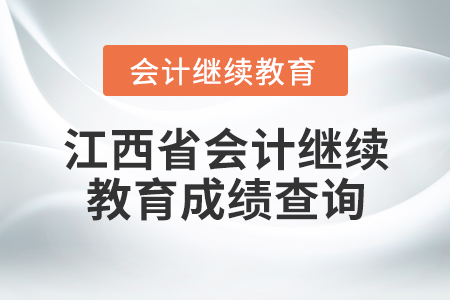 江西省會計繼續(xù)教育成績查詢