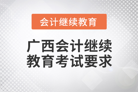 廣西會(huì)計(jì)繼續(xù)教育考試要求