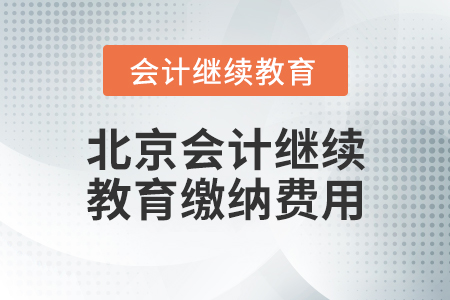 北京會(huì)計(jì)繼續(xù)教育繳納費(fèi)用