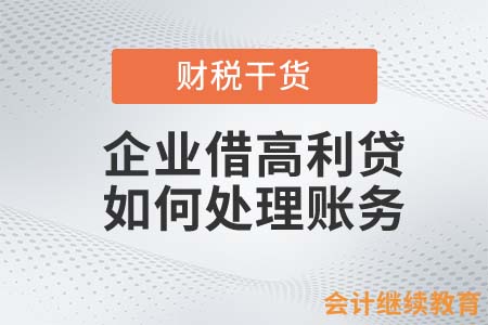 企業(yè)借高利貸，如何處理賬務(wù)？